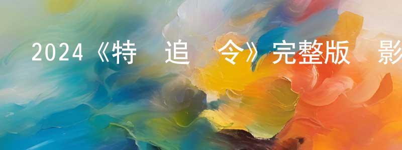 2024《特務追殺令》完整版電影/在線觀看/百度云-美劇天堂 陳美祥的blog